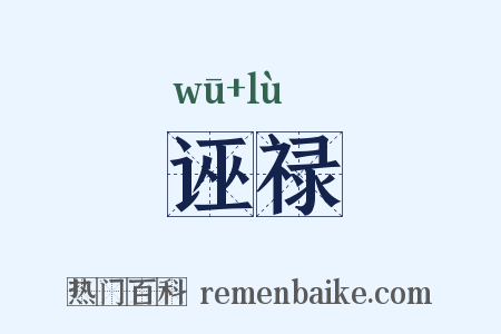 诬禄是什么意思的图片